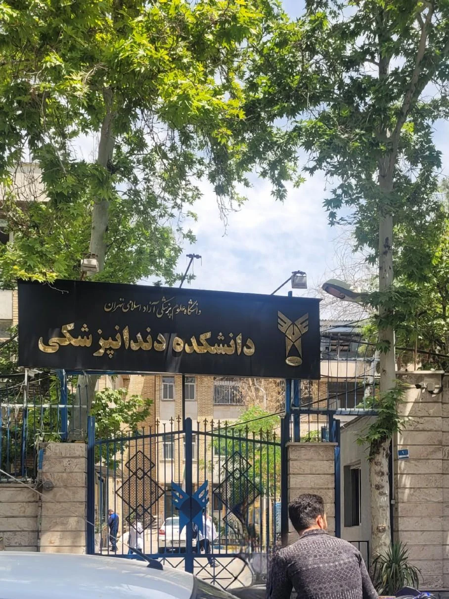 دانشکده دندانپزشکی دانشگاه آزاد اسلامی - تصویر 2