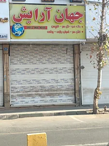 جهان آرایش