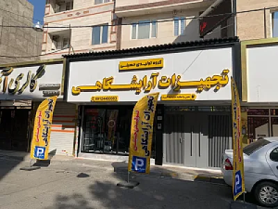 تجهیزات آرایشگاهی تهران (گروه تولیدی حسینی)
