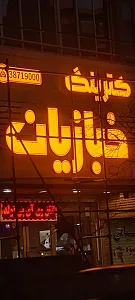 کترینگ و رستوران خبازیان