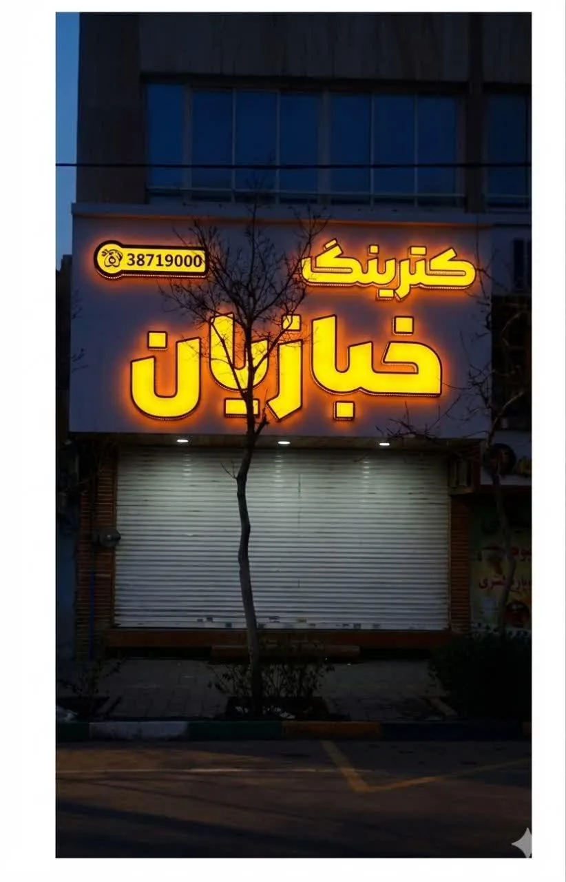 کترینگ و رستوران خبازیان - تصویر 2