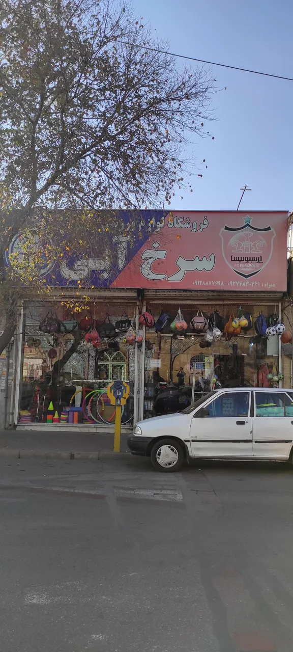 فروشگاه لوازم ورزشی سرخ آبی