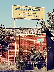 دانشکده علوم توانبخشی شهید بهشتی