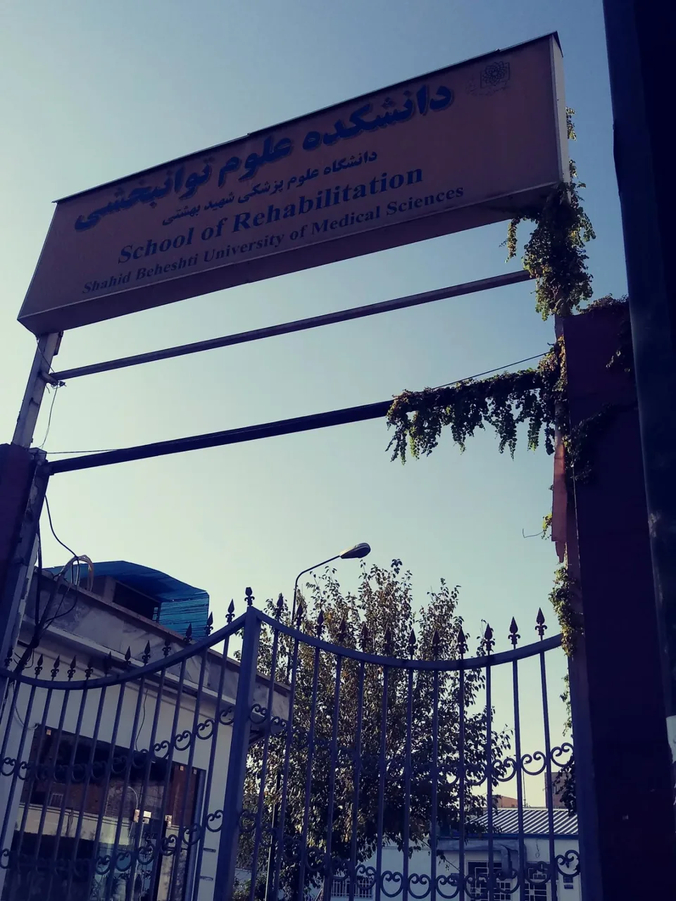 دانشکده علوم توانبخشی شهید بهشتی - تصویر 3