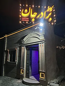 کافه برادرجان