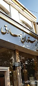 رستوران صادق