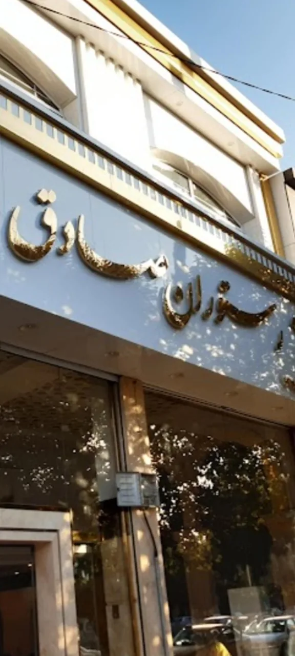 رستوران صادق