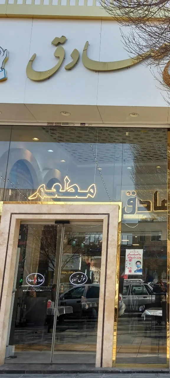 رستوران صادق - تصویر 6