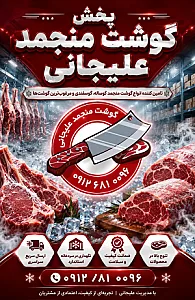 گوشت منجمد علیجانی (پخش)