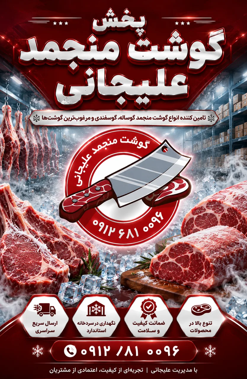 گوشت منجمد علیجانی (پخش)