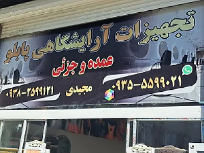 تجهیزات آرایشگاهی پابلو