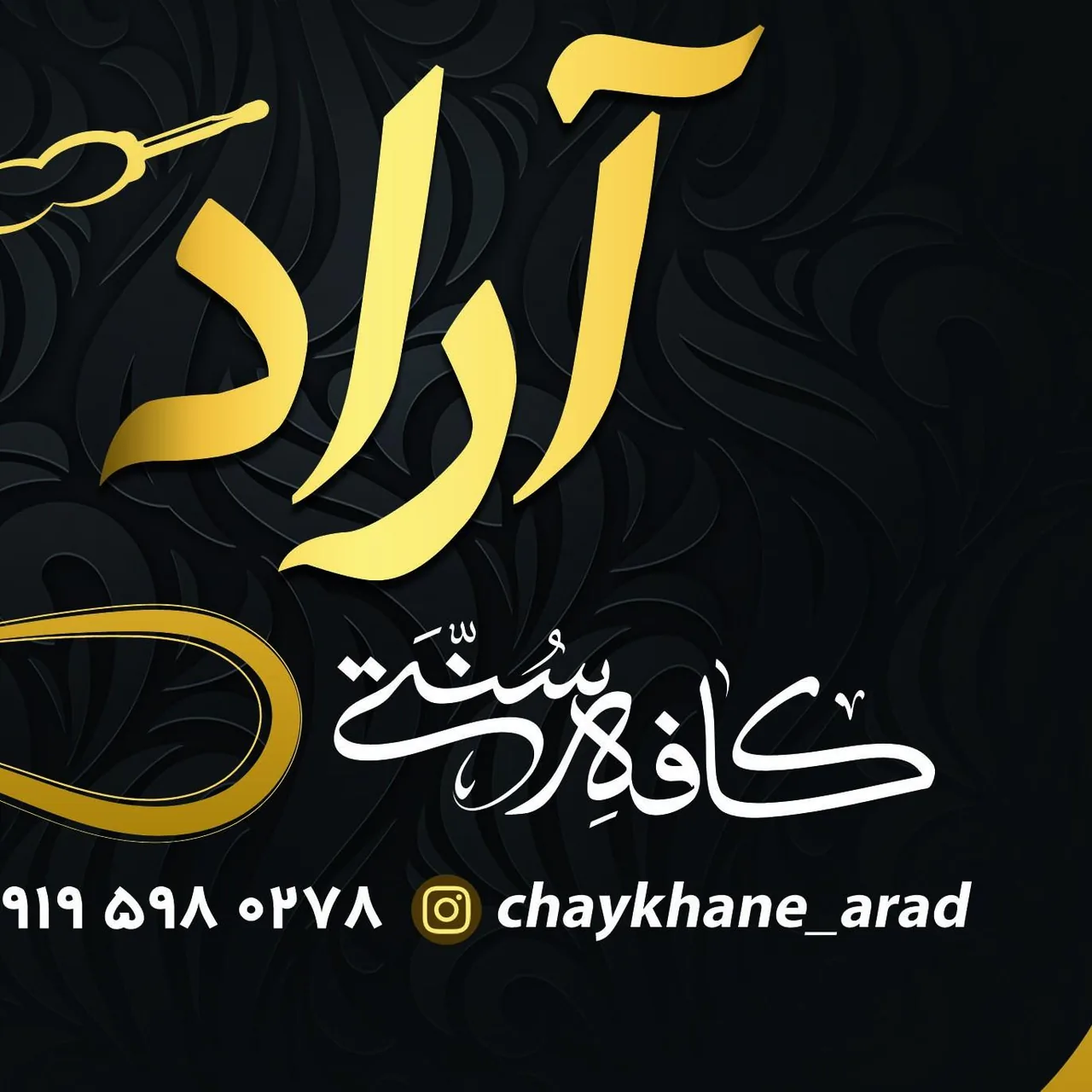 کافه سنتی آراد - تصویر 3