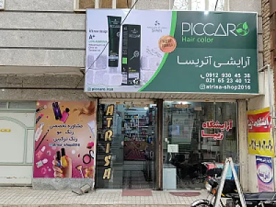آرایشی آتریسا