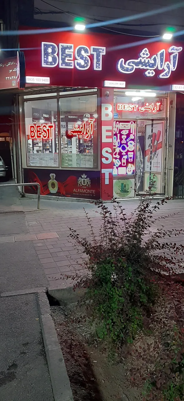 آرایشی بست