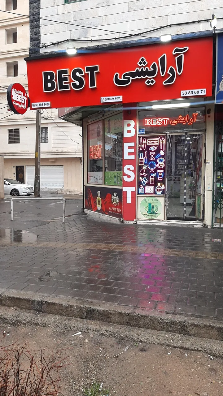 آرایشی بست - تصویر 2