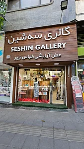 گالری سه‌شین