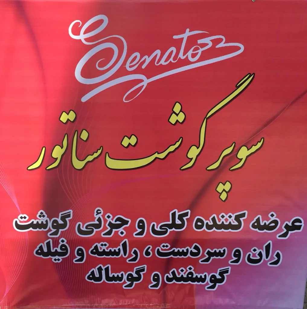 سوپرگوشت سناتور - تصویر 2