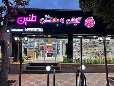 لوازم آرایشی و بهداشتی طنین | taninpakhsh