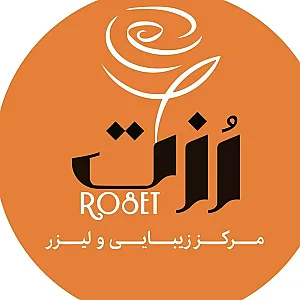 مرکز زیبایی و لیزر رزت