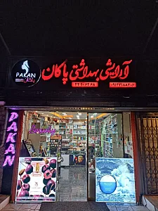 فروشگاه لوازم آرایشی و بهداشتی پاکان