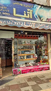 لوازم آرایشی آتنا گالری