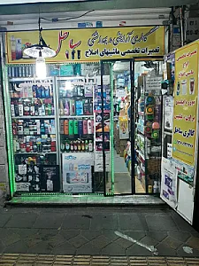 آرایشی بهداشتی ساحل