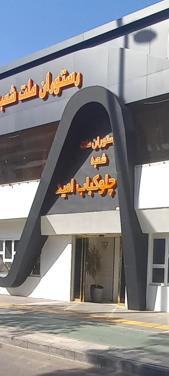رستوران چلوکباب امید
