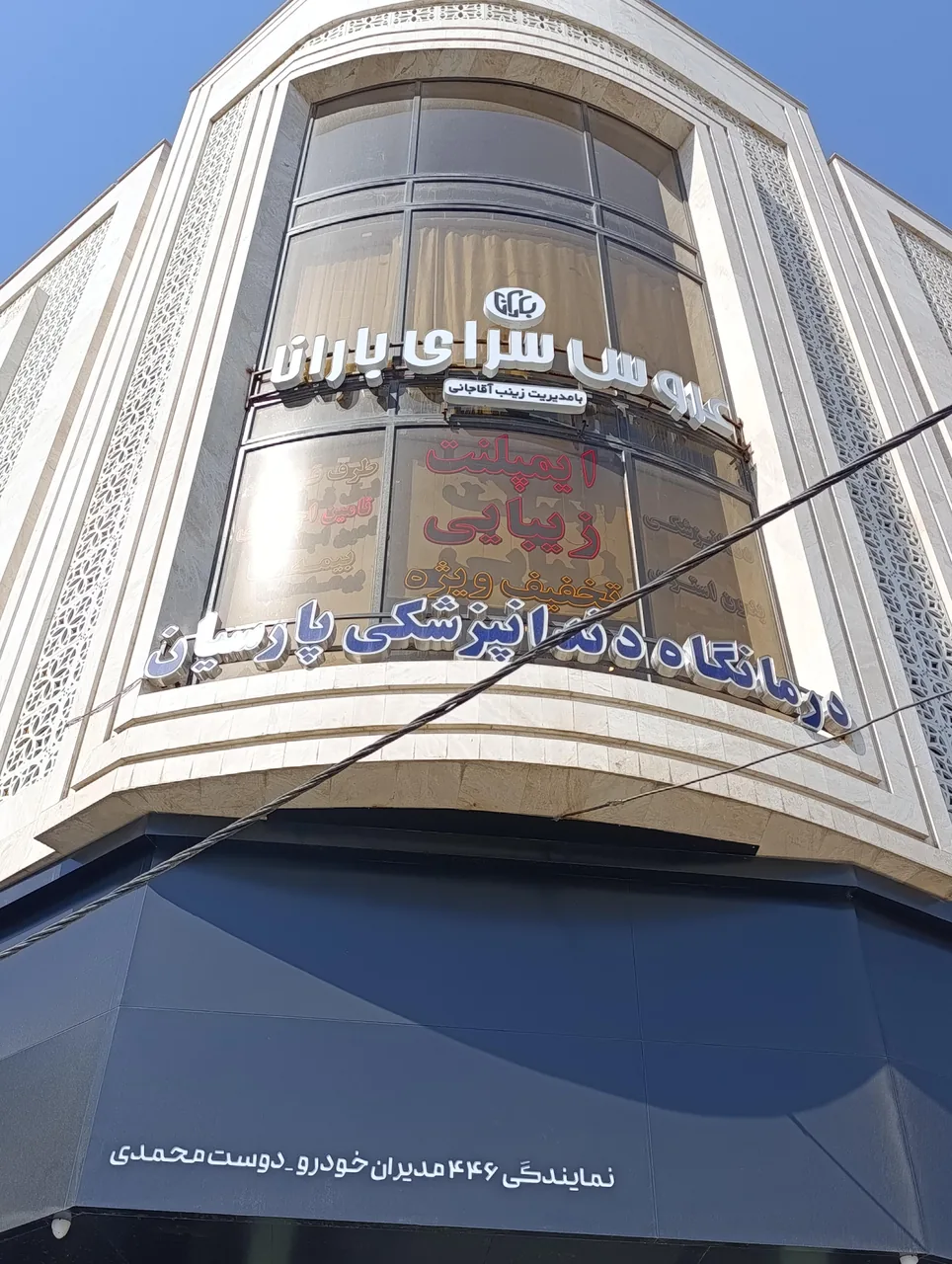 کلینیک تخصصی دندانپزشکی پارسیان - تصویر 6