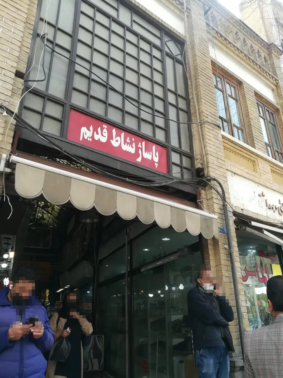 بورس لوازم بهداشتی داخل پاساژ نشاط قدیم - تصویر 2