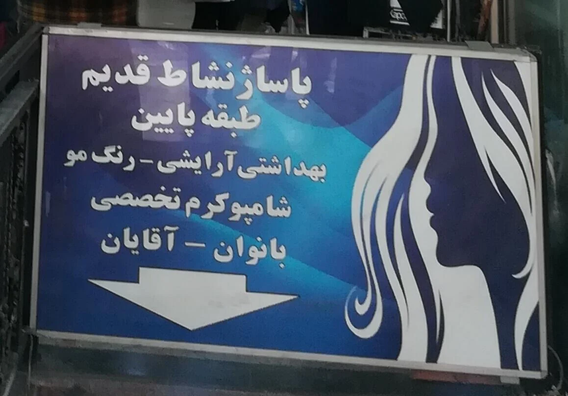 بورس لوازم بهداشتی داخل پاساژ نشاط قدیم - تصویر 3