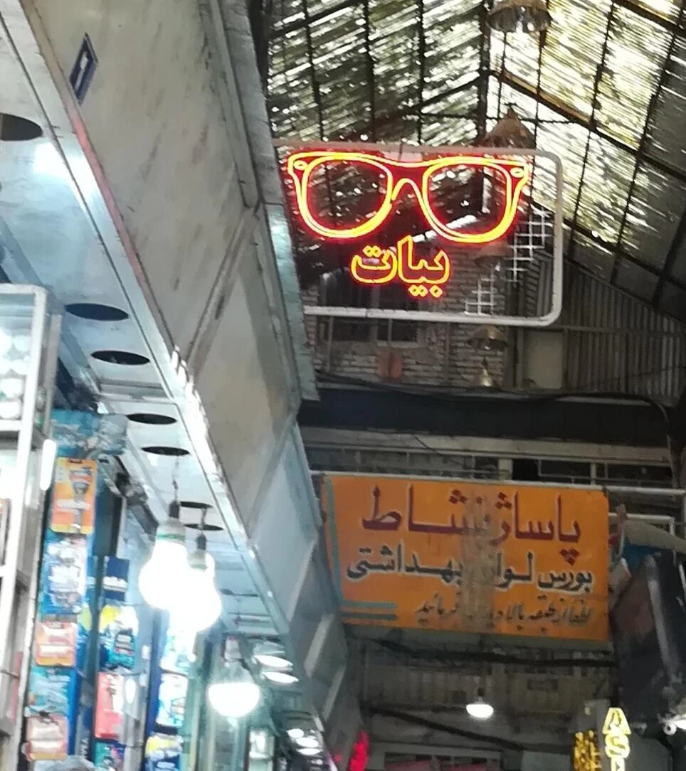 بورس لوازم بهداشتی داخل پاساژ نشاط قدیم - تصویر 4