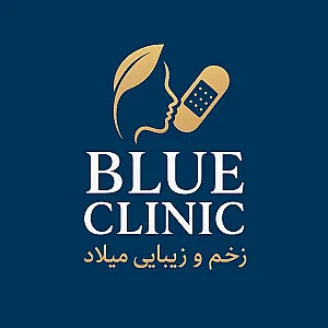 کلینیک زخم و اسکار میلاد (بلو کلینیک)