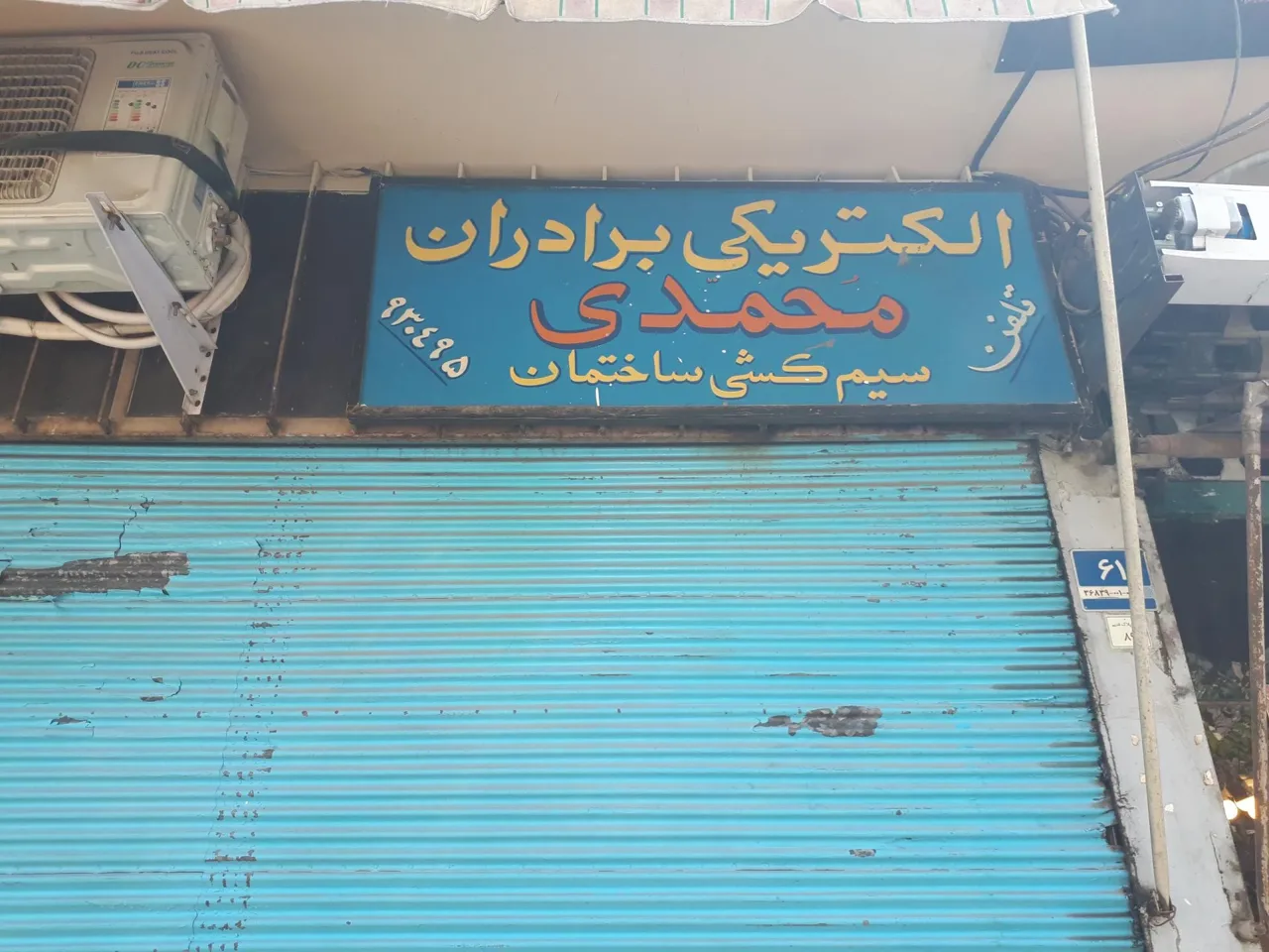 الکتریکی برادران محمدی - لوازم برقی و الکتریکی در تهران - تصویر 2