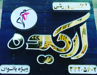 باشگاه ورزشی ارکیده