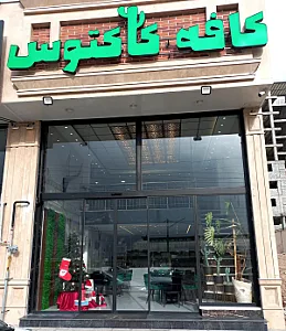 کافه کاکتوس