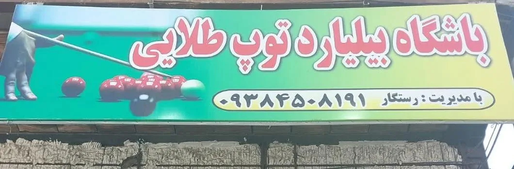 باشگاه بیلیارد توپ طلایی