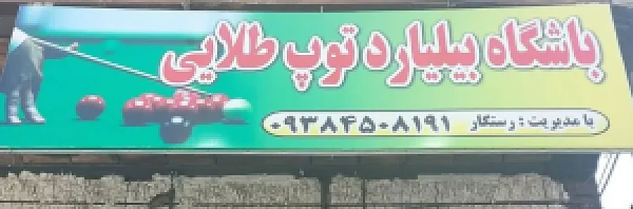 باشگاه بیلیارد توپ طلایی