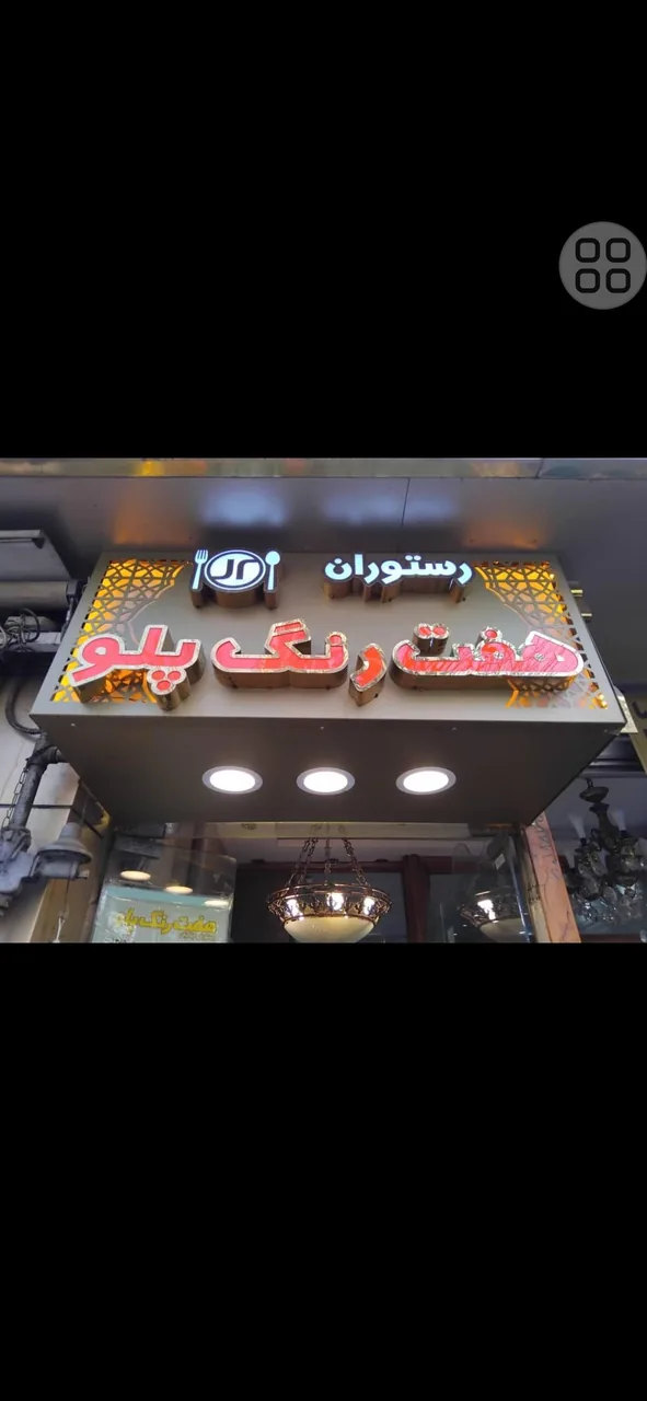رستوران هفت رنگ پلو