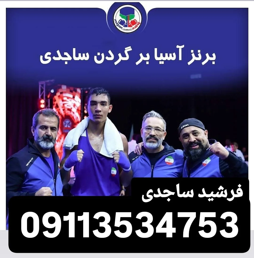 باشگاه بوکس و بدنسازی فرشید ساجدی