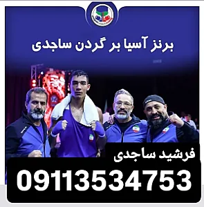باشگاه بوکس و بدنسازی فرشید ساجدی