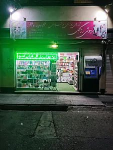 فروشگاه آرایشی و بهداشتی بیوتی رزگل