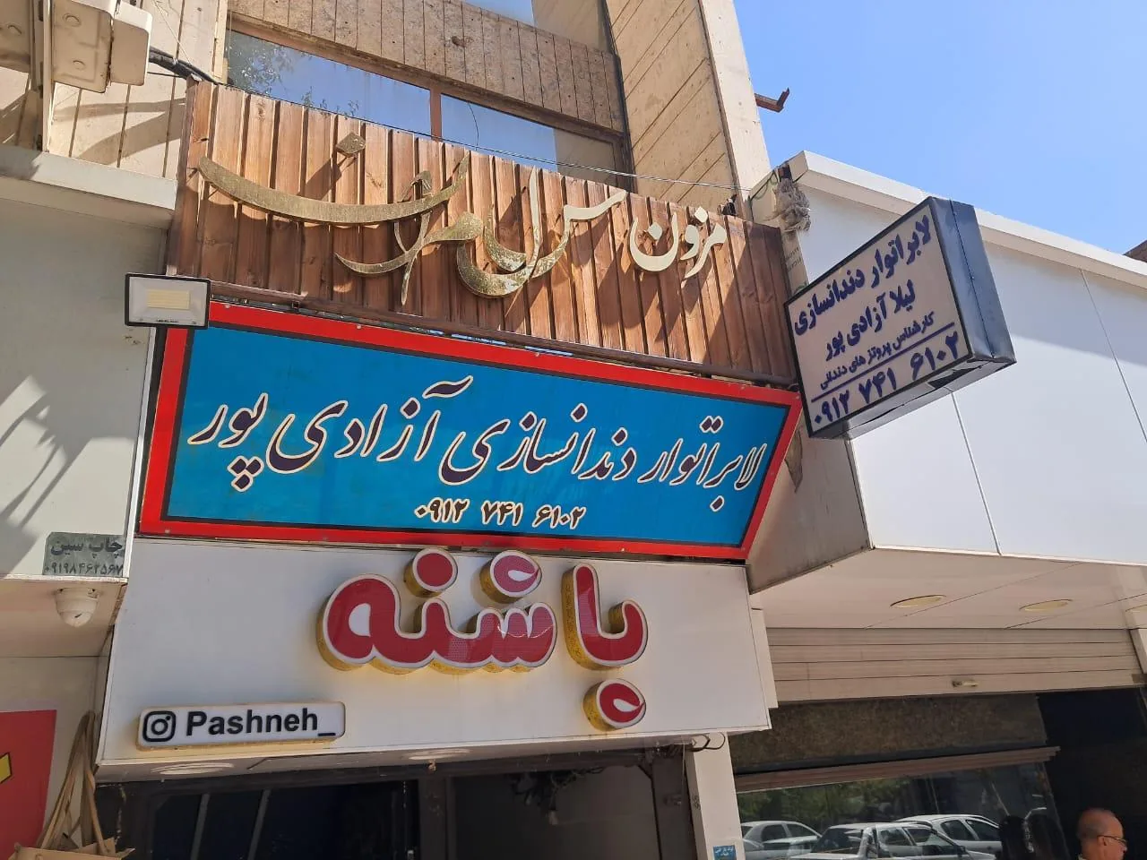 لابراتوردندانسازی آزادی پور