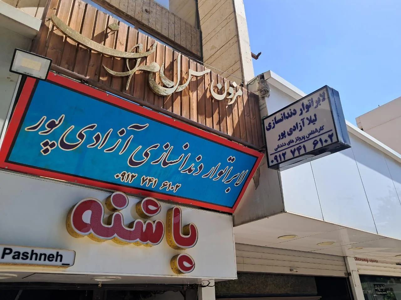 لابراتوردندانسازی آزادی پور - تصویر 4