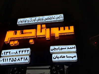 سورناجیم