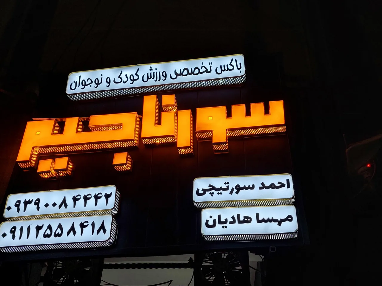 سورناجیم