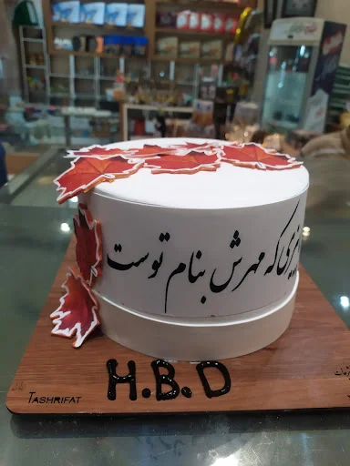 قنادی تشریفات بهشتی