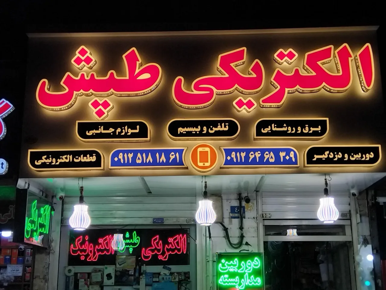 الکتریکی طپش - تصویر 2