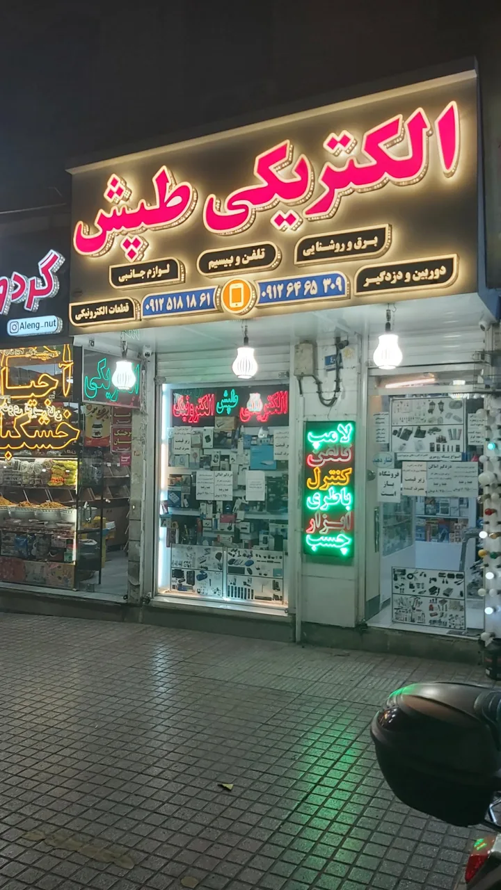 الکتریکی طپش - تصویر 5