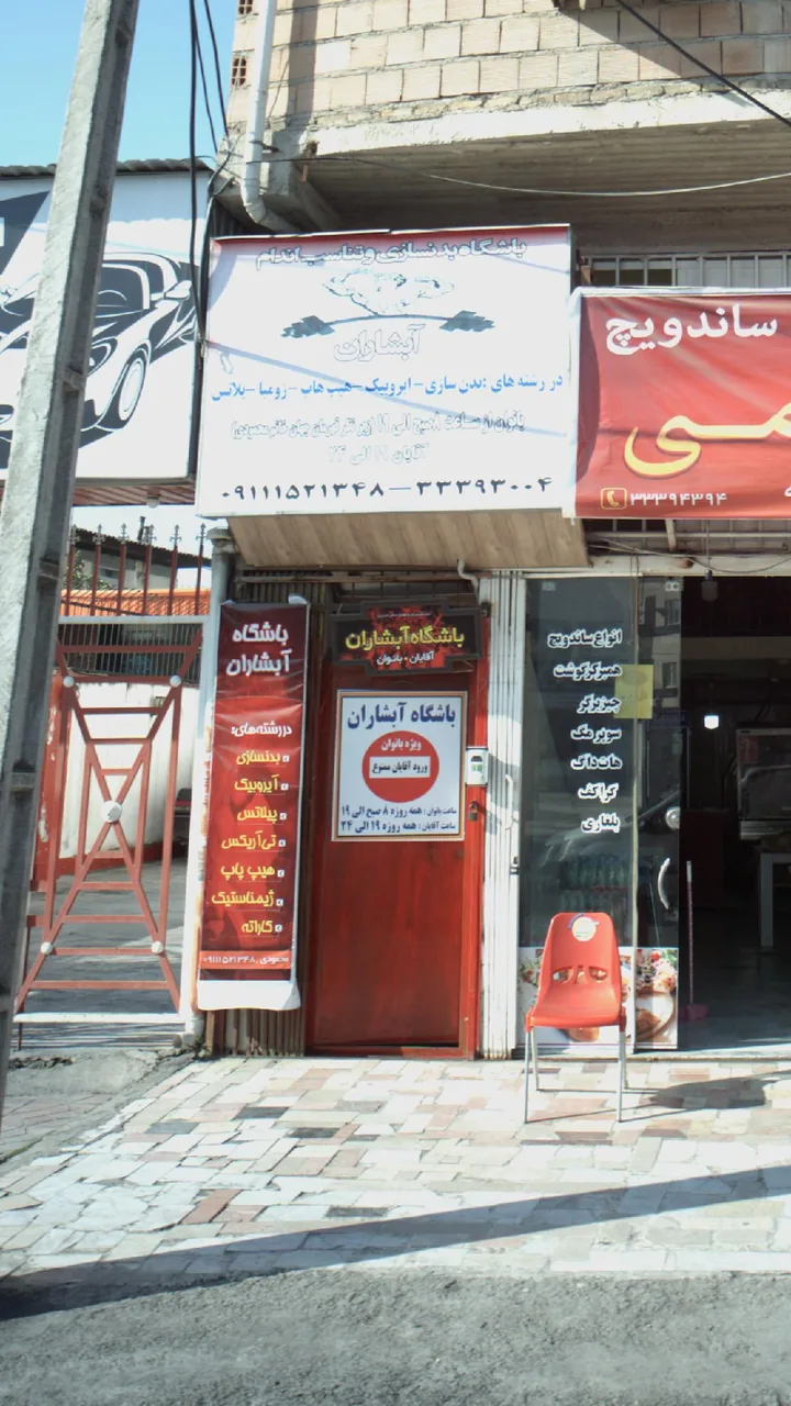 باشگاه بدنسازی و تناسب اندام آبشاران - تصویر 3