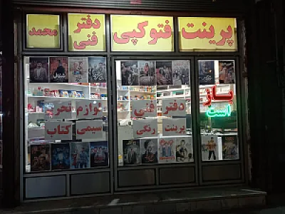دفتر فنی محمد